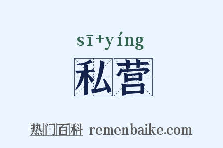 私营是什么意思的图片